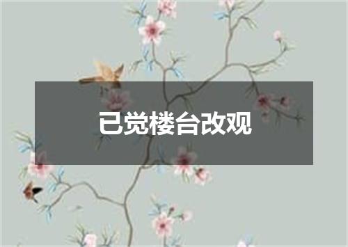 已觉楼台改观