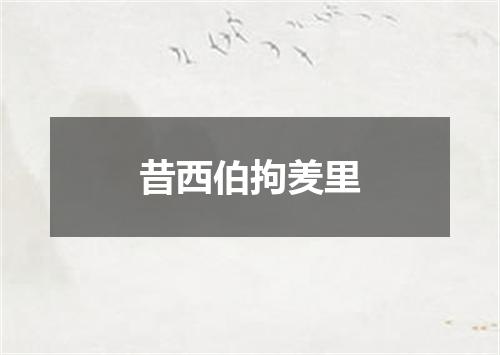 昔西伯拘羑里
