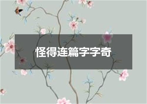 怪得连篇字字奇