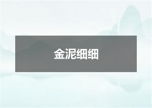 金泥细细