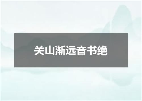 关山渐远音书绝