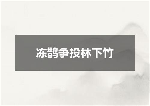 冻鹊争投林下竹