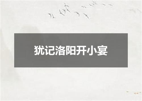 犹记洛阳开小宴