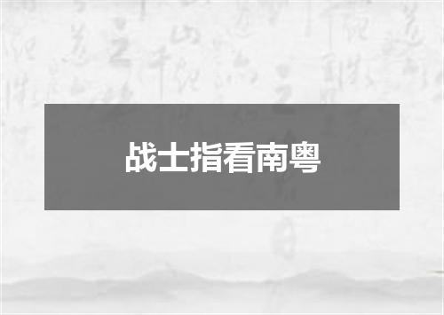 战士指看南粤