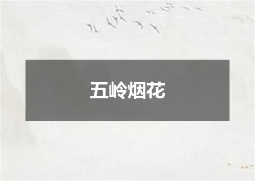 五岭烟花