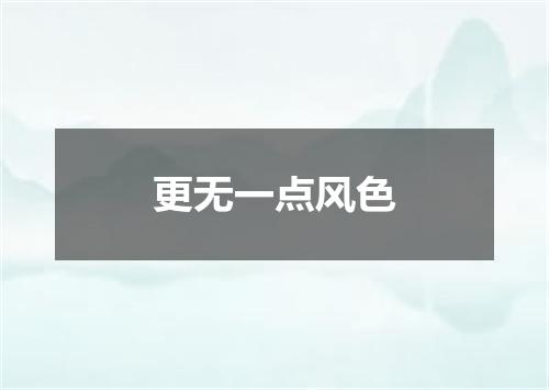 更无一点风色