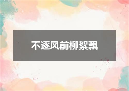 不逐风前柳絮飘
