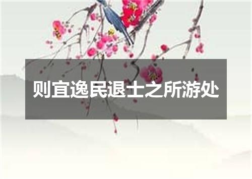 则宜逸民退士之所游处