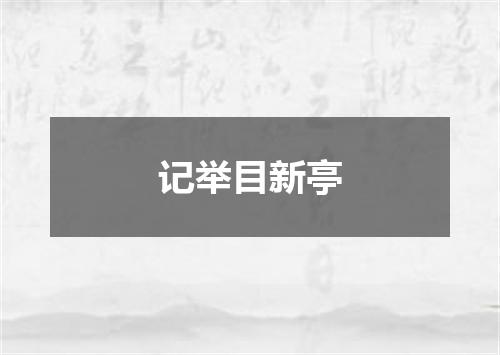 记举目新亭