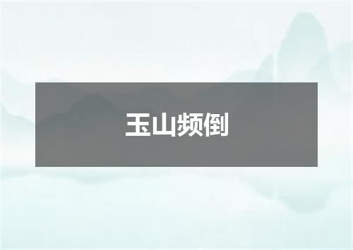 玉山频倒