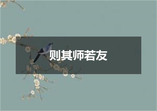 则其师若友