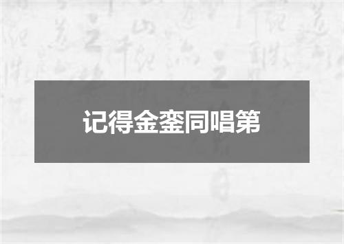 记得金銮同唱第