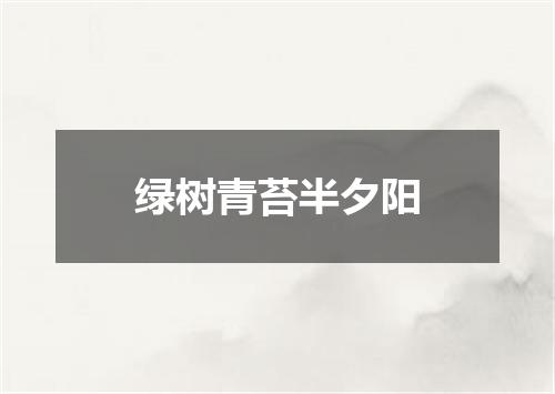 绿树青苔半夕阳