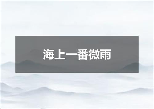 海上一番微雨