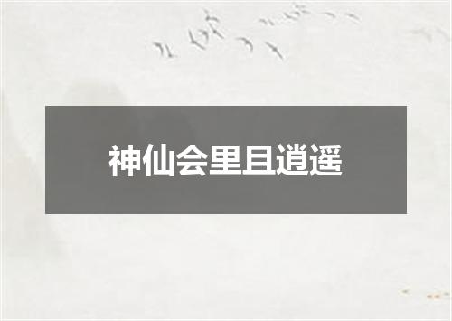 神仙会里且逍遥