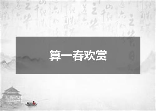 算一春欢赏