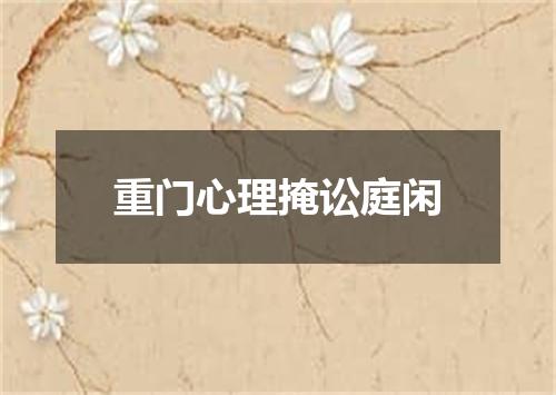 重门心理掩讼庭闲