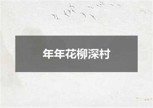 年年花柳深村