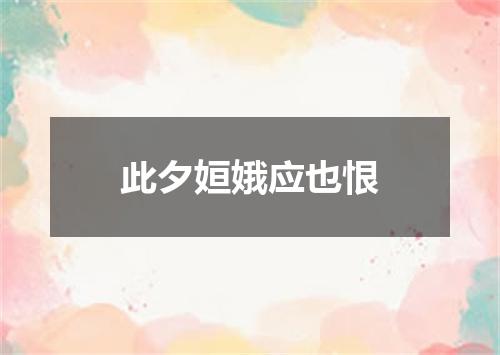 此夕姮娥应也恨