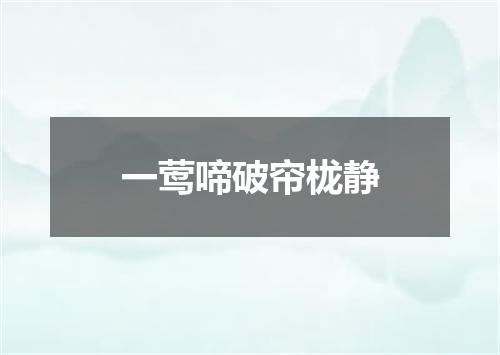 一莺啼破帘栊静