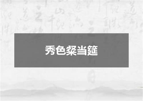 秀色粲当筵