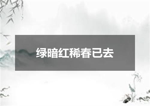 绿暗红稀春已去