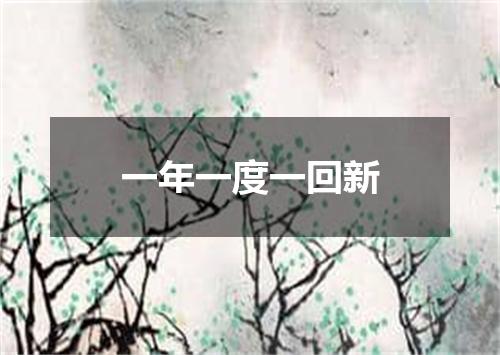 一年一度一回新