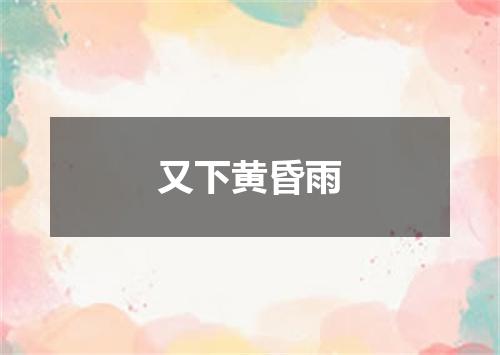 又下黄昏雨