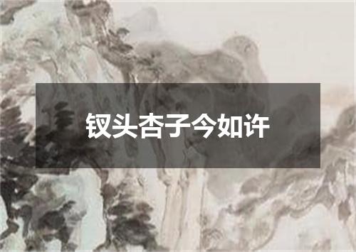钗头杏子今如许