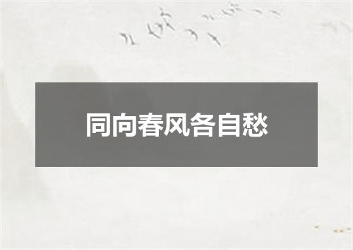同向春风各自愁