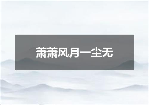 萧萧风月一尘无