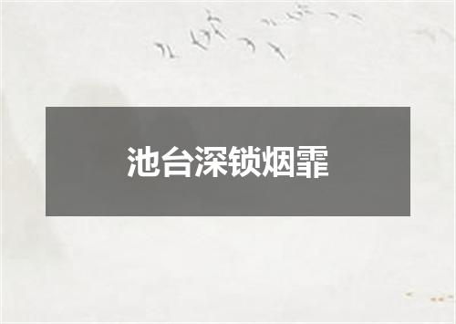 池台深锁烟霏