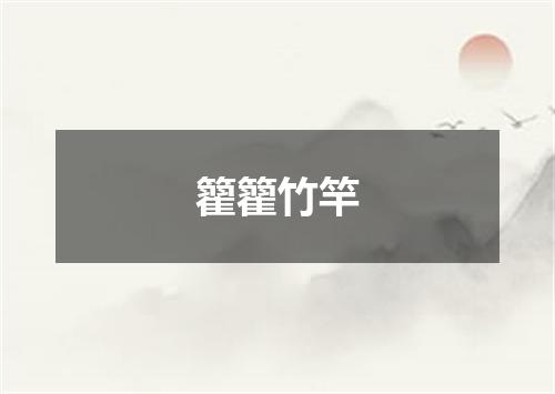 籊籊竹竿