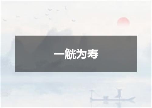 一觥为寿