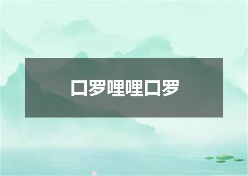 口罗哩哩口罗