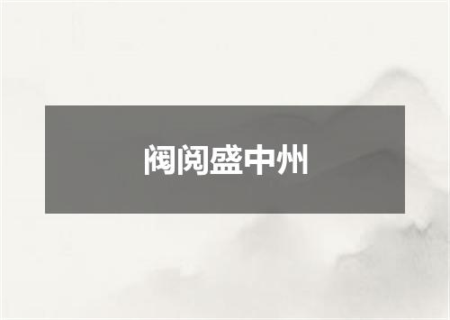 阀阅盛中州