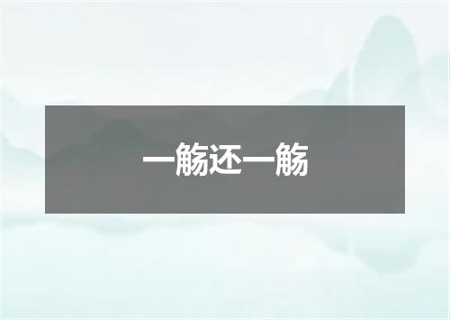 一觞还一觞