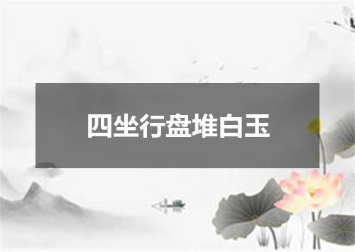 四坐行盘堆白玉