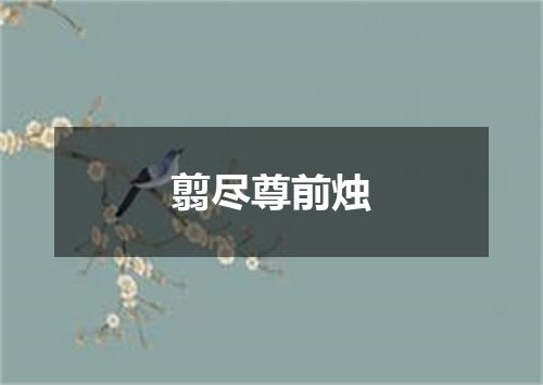 翦尽尊前烛
