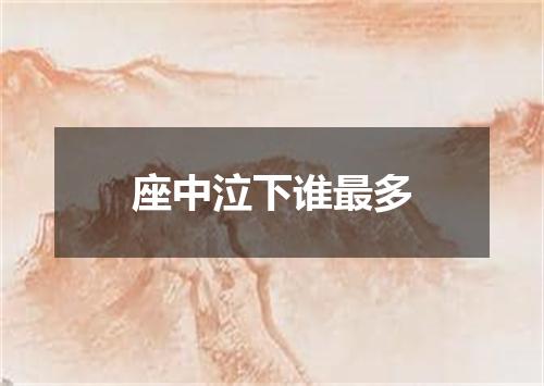 座中泣下谁最多