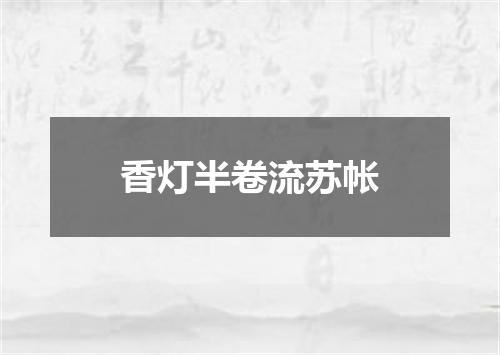 香灯半卷流苏帐