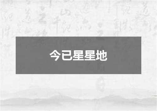 今已星星地