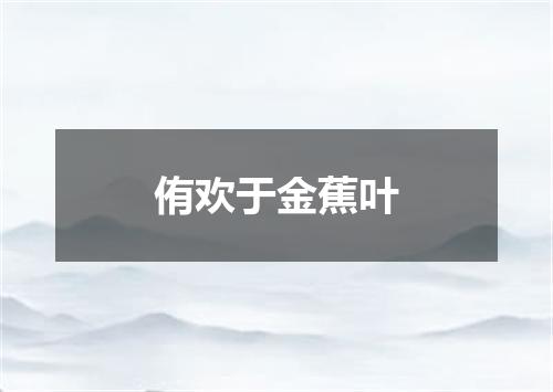 侑欢于金蕉叶