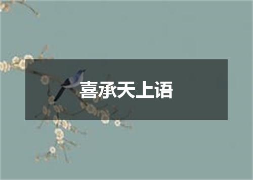 喜承天上语