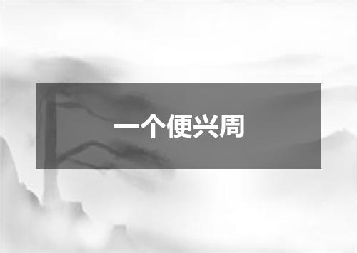 一个便兴周