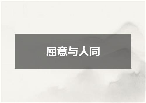 屈意与人同