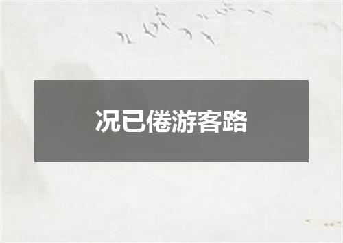 况已倦游客路