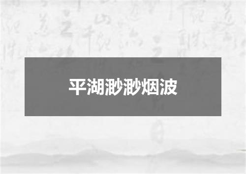 平湖渺渺烟波