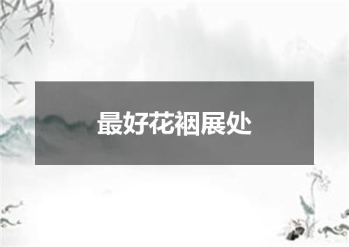 最好花裀展处