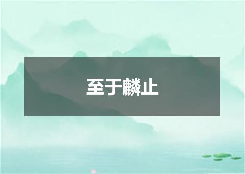 至于麟止